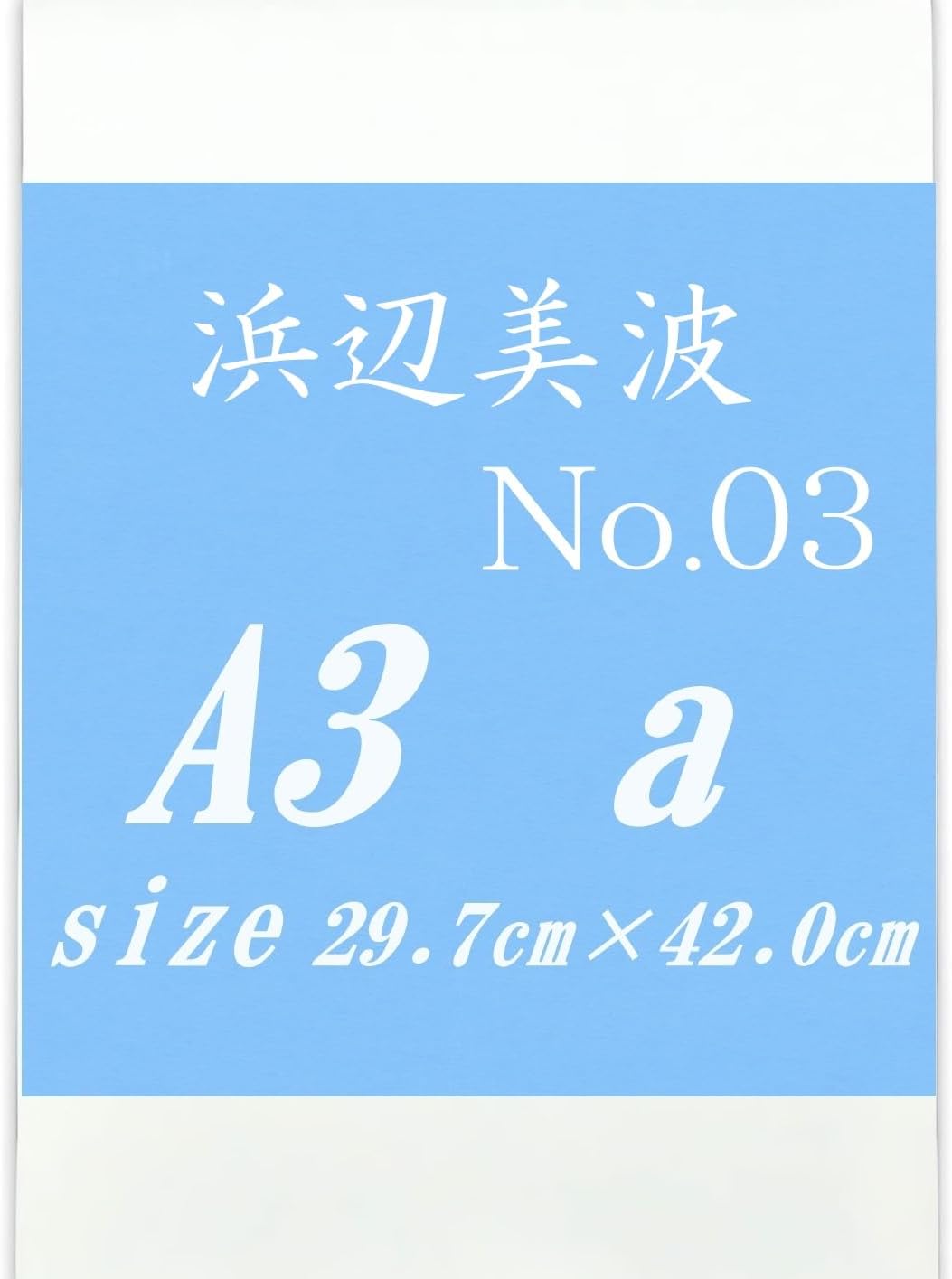 浜辺美波 A3-No.03 a 浜辺美波さんが質問に答えます！『美的』3