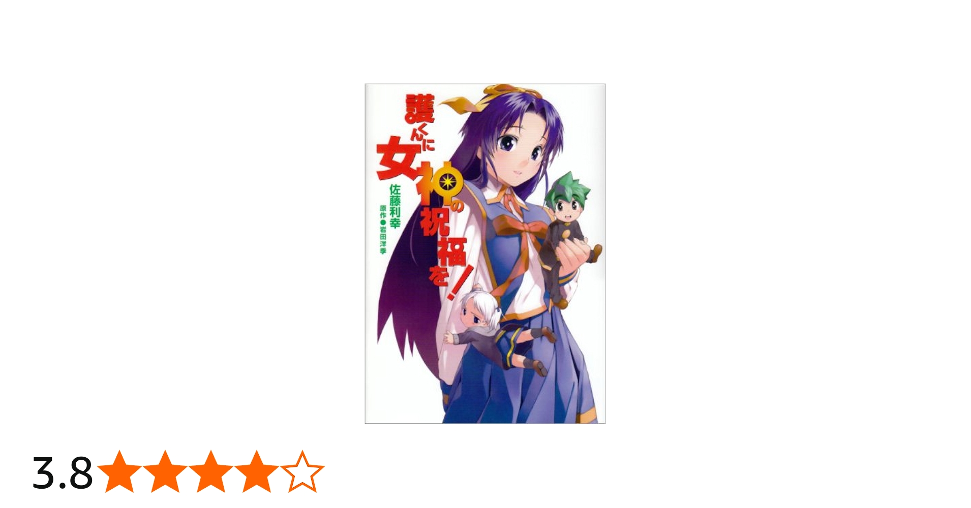 Amazon.co.jp: 護くんに女神の祝福を! (電撃コミックス) : 岩田 洋季