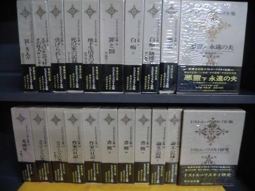 ドストエーフスキイ全集 全20巻別巻1