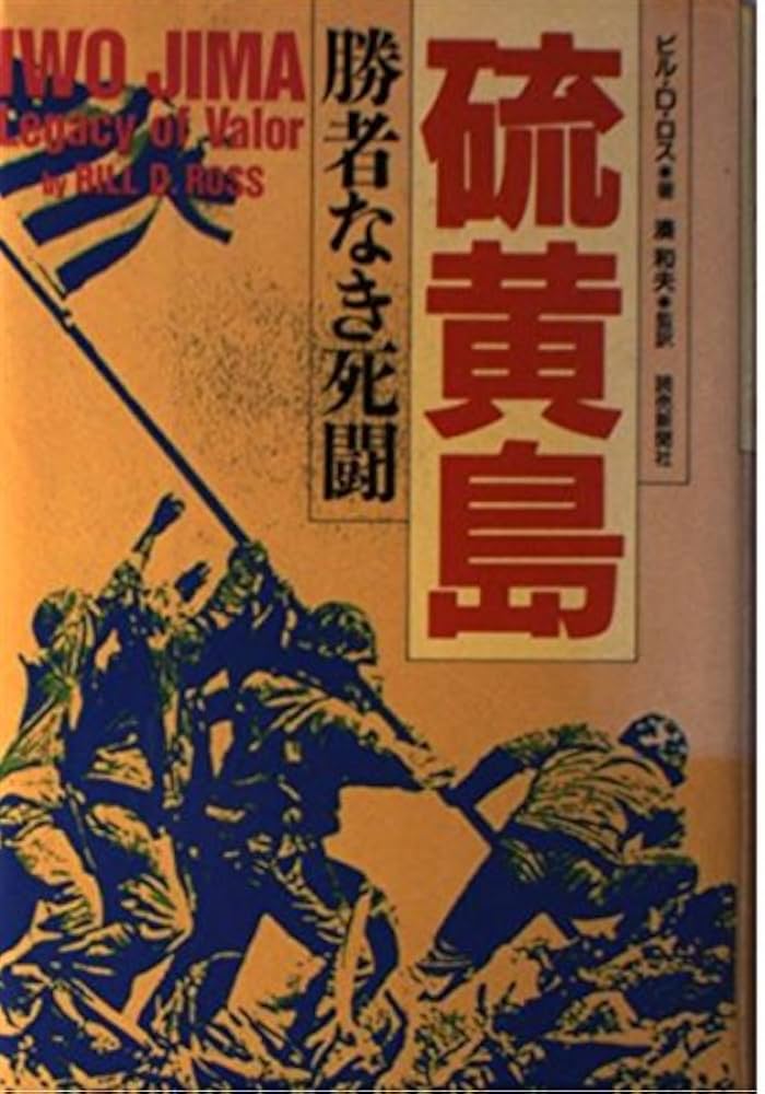 硫黄島: 勝者なき死闘 | ビル・D. ロス, 和夫, 湊 |本 | 通販 | Amazon