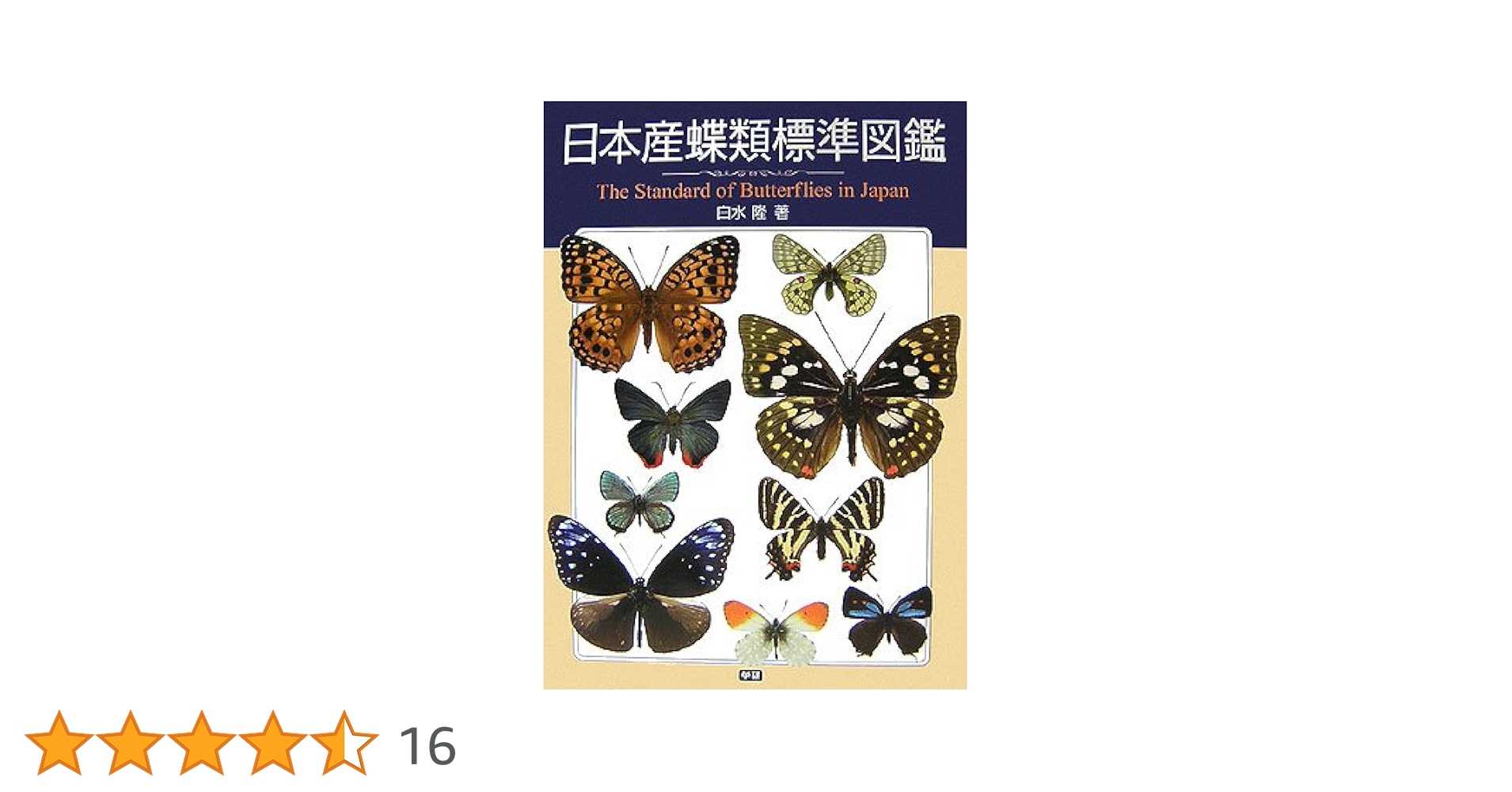 日本産蝶類標準図鑑 学研 カバー付き 日本産蝶類標準図鑑 学研