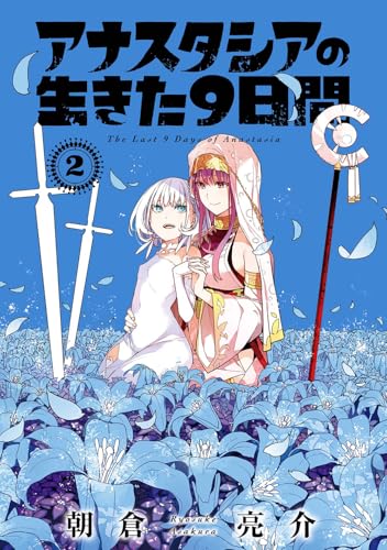 アナスタシアシリーズ 9巻 20241025Blog_Image_Book9.png