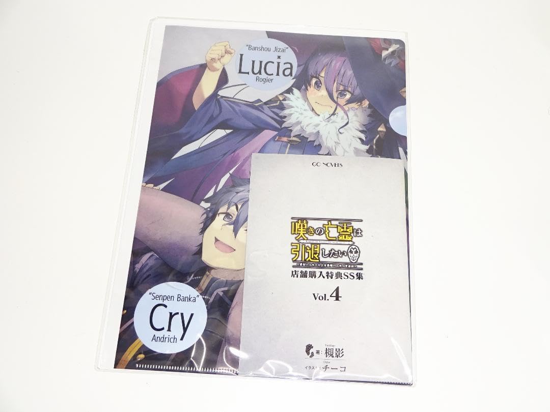 嘆きの亡霊は引退したい 店舗購入特典SS集 VOL.1〜4 クリアファイル付