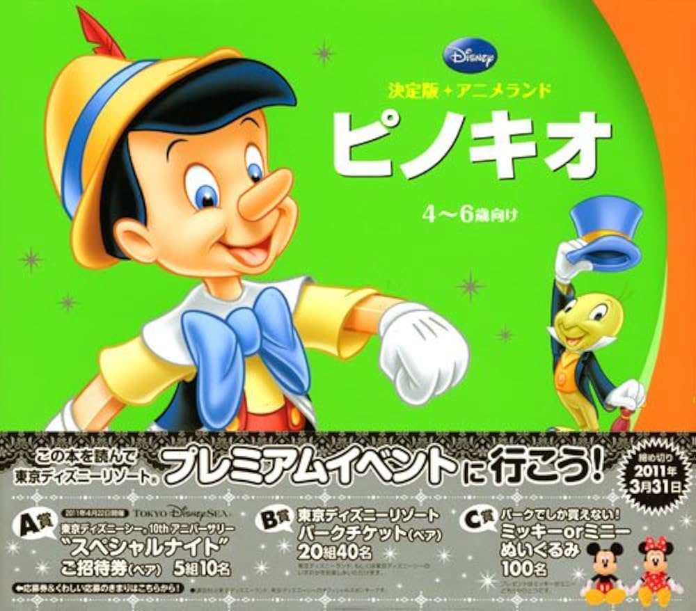 Amazon.co.jp: ピノキオ (アニメランド 決定版) : 森 はるな: 本