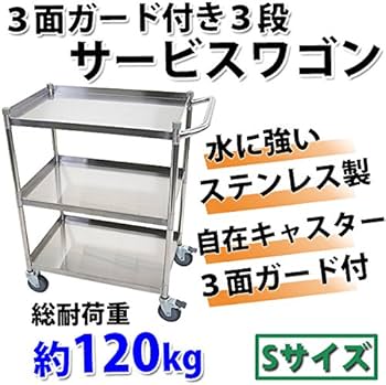 Amazon.co.jp: ワゴン ステンレス サービスワゴン ガード付き 3段 S