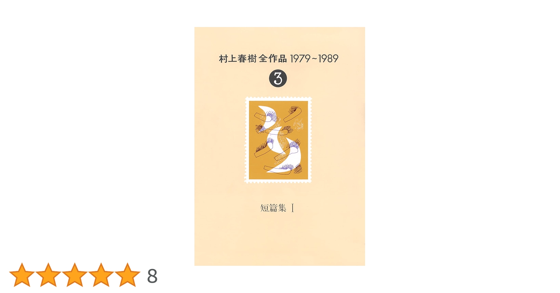 村上春樹全集 1979-1989 6冊 1900-2000 3冊 村上春樹全集 1979-1989 6