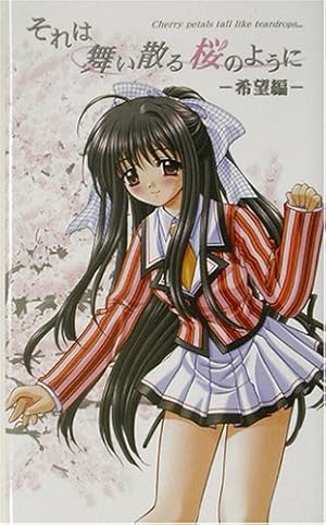 それは舞い散る桜のように (希望編)』｜感想・レビュー - 読書メーター