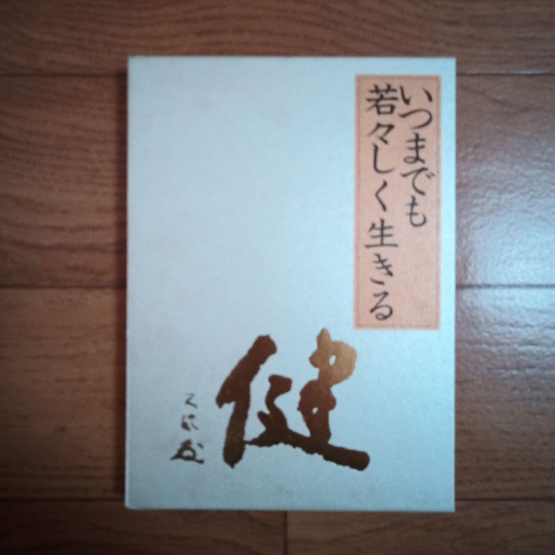 コレクション いつまでも若々しく生きる いつまでも若々しく生きるの