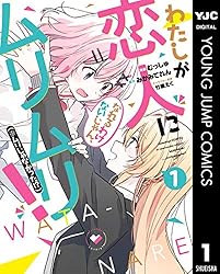 わたしが恋人になれるわけないじゃん、ムリムリ！（※ムリじゃなかった
