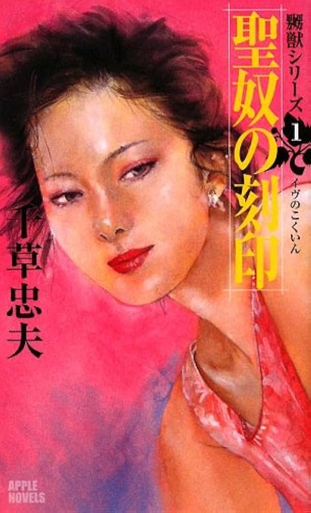 絶版】千草忠夫 嬲獣シリーズ 全巻揃 ※人気ランキング上位の傑作 千草