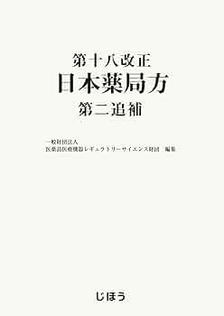第十八改正日本薬局方 第二追補 | 一般財団法人医薬品医療機器レギュラ
