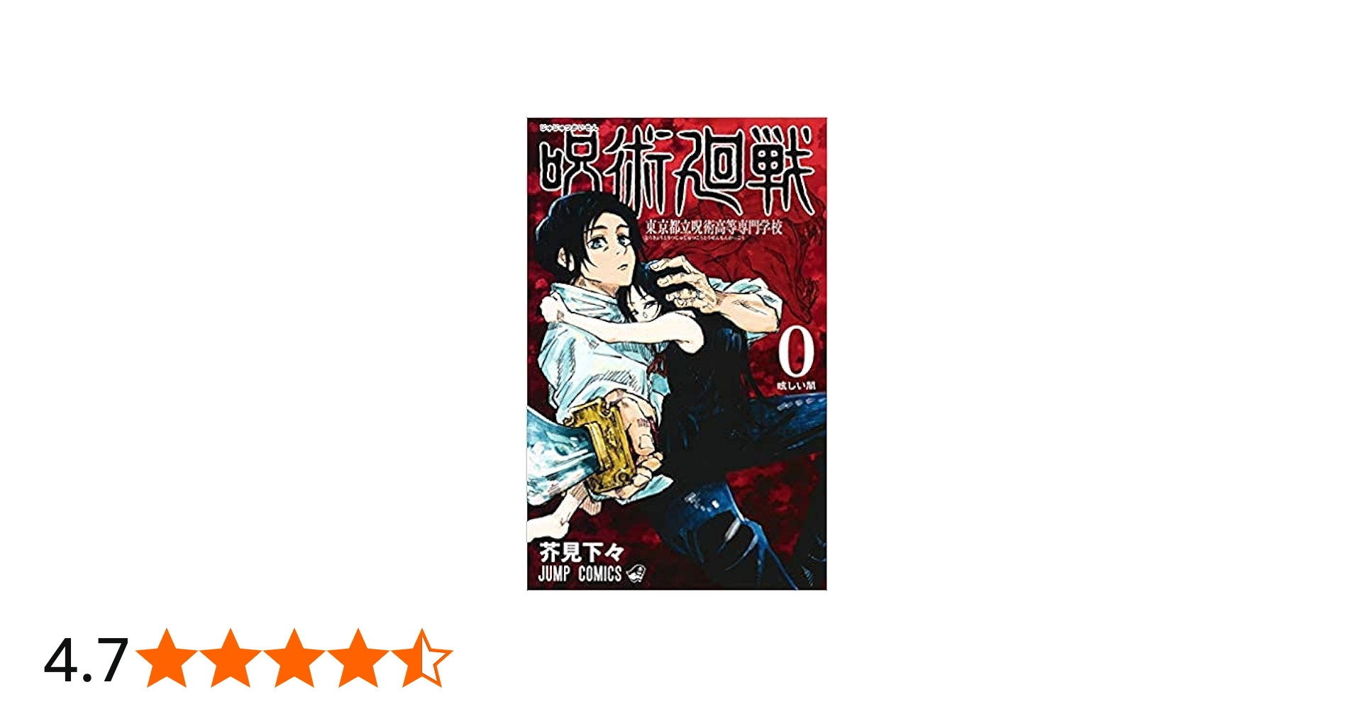 呪術廻戦 コミック 0-23巻セット |本 | 通販 | Amazon