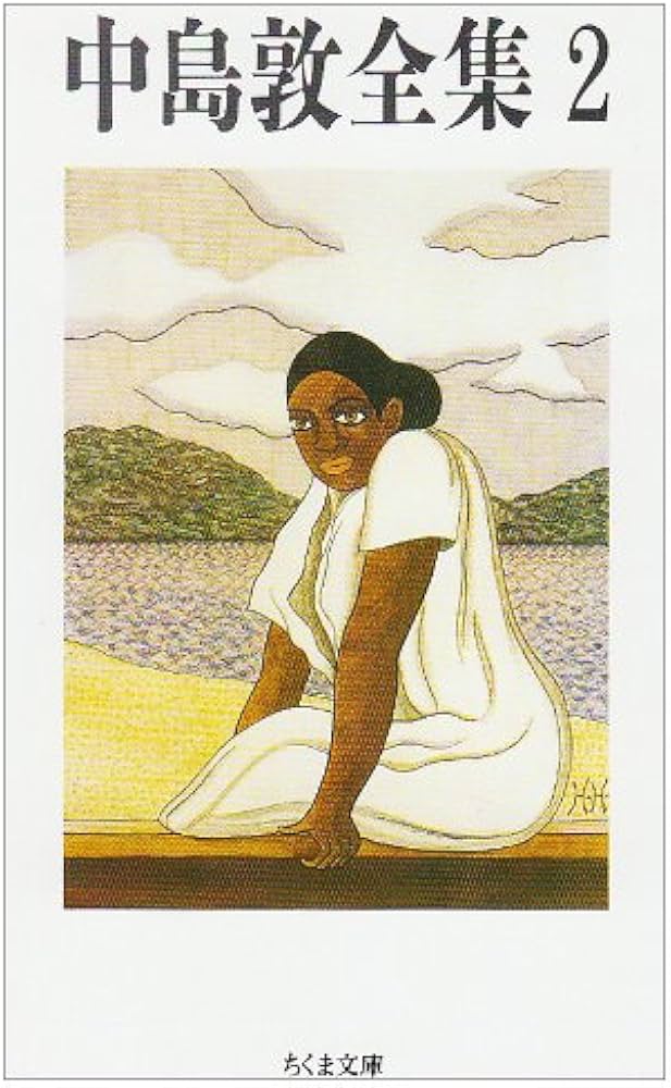 Amazon.co.jp: 中島敦全集 (2) (ちくま文庫 な 14-2) : 中島 敦: 本