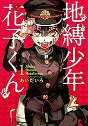 Amazon.co.jp: 地縛少年 花子くん 12巻 (デジタル版Gファンタジー