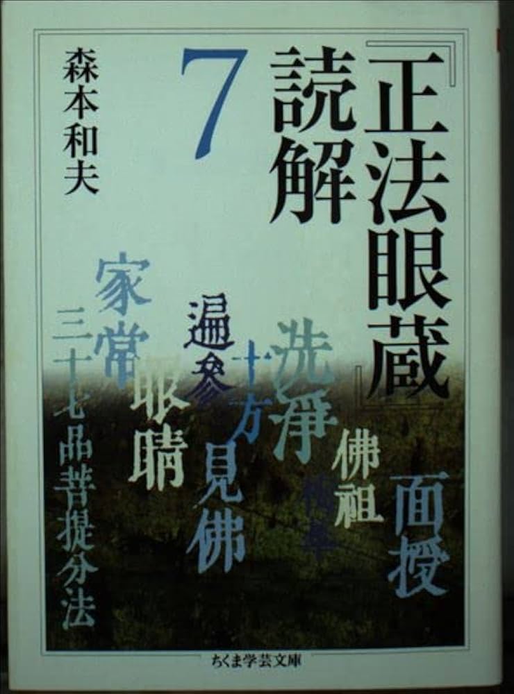 Amazon.co.jp: 「正法眼蔵」読解 7 (全10巻) (ちくま学芸文庫) : 森本