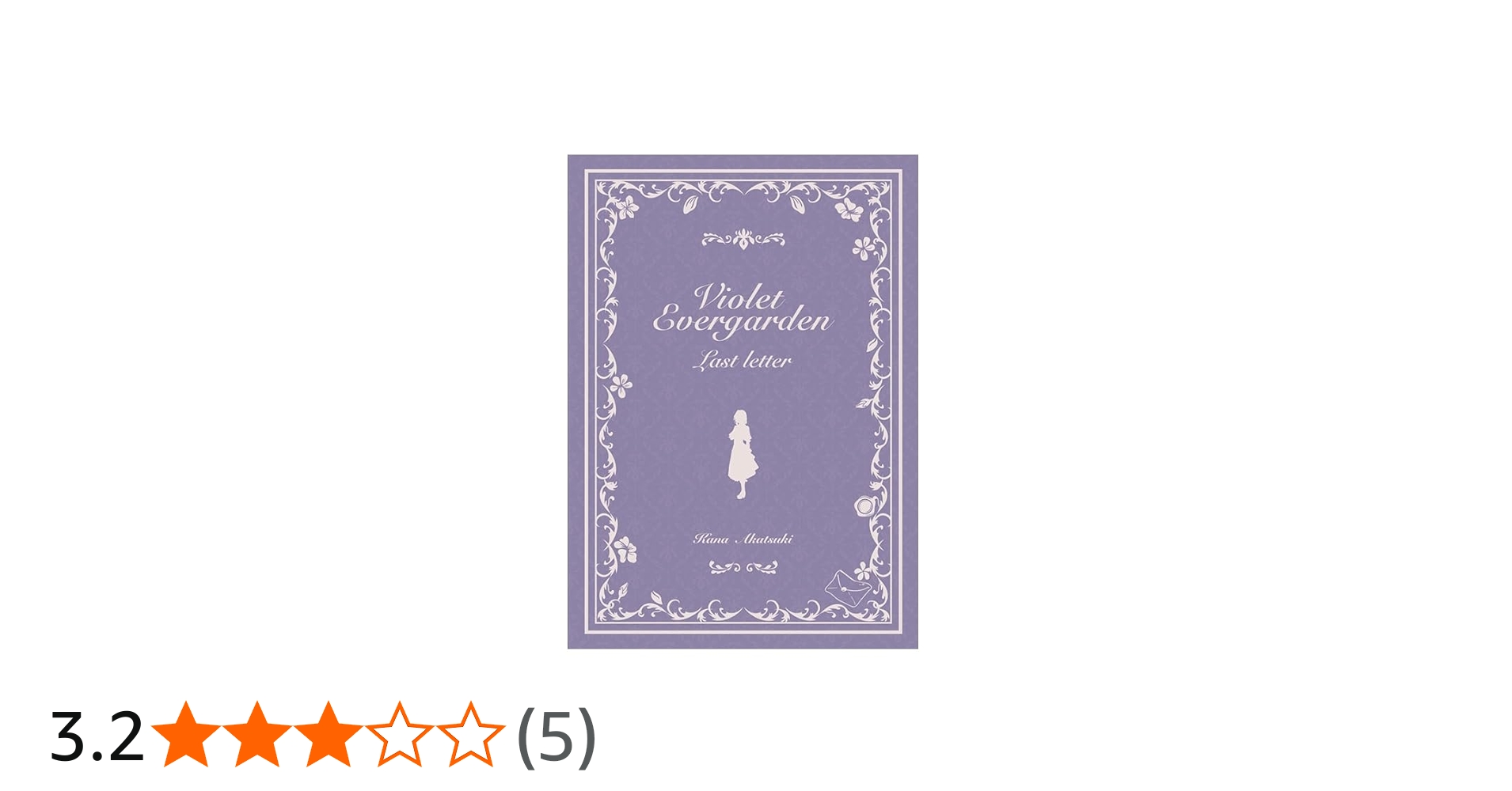 Amazon.co.jp: ヴァイオレット・エヴァーガーデン ～ラスト・レター