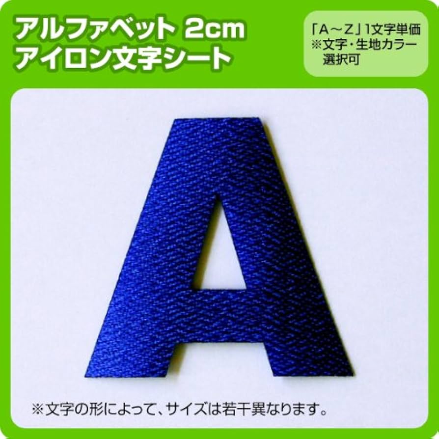 Amazon | アルファベットワッペン(2cm) ※A～Zまで1文字単位でお申込み