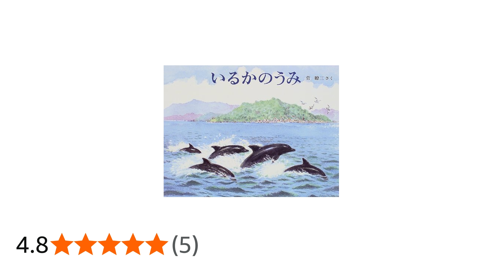 Amazon.co.jp: いるかのうみ (日本傑作絵本シリーズ) : 菅 瞭三: 本