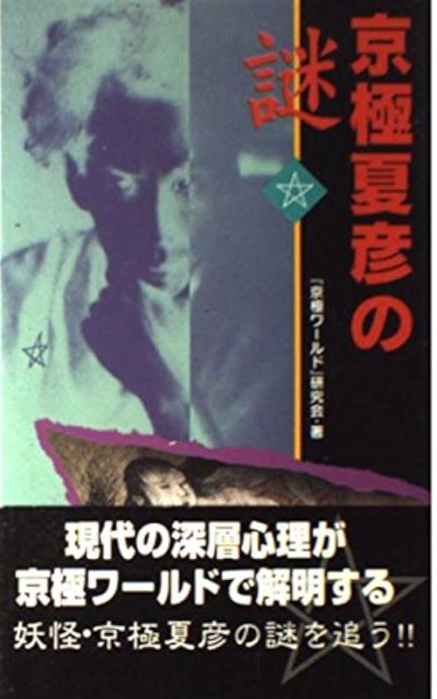 京極夏彦 カイトユウマン アクリルスタンド 2025年最新】京極夏彦