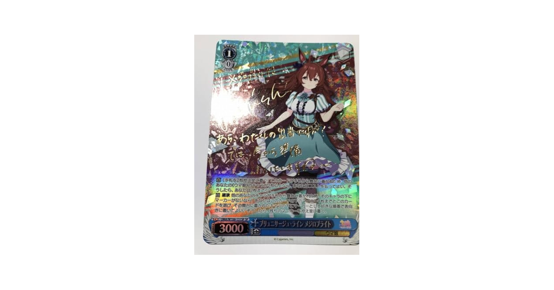 ヴァイスシュヴァルツ ブリュニサージュ・ライン メジロブライト SP