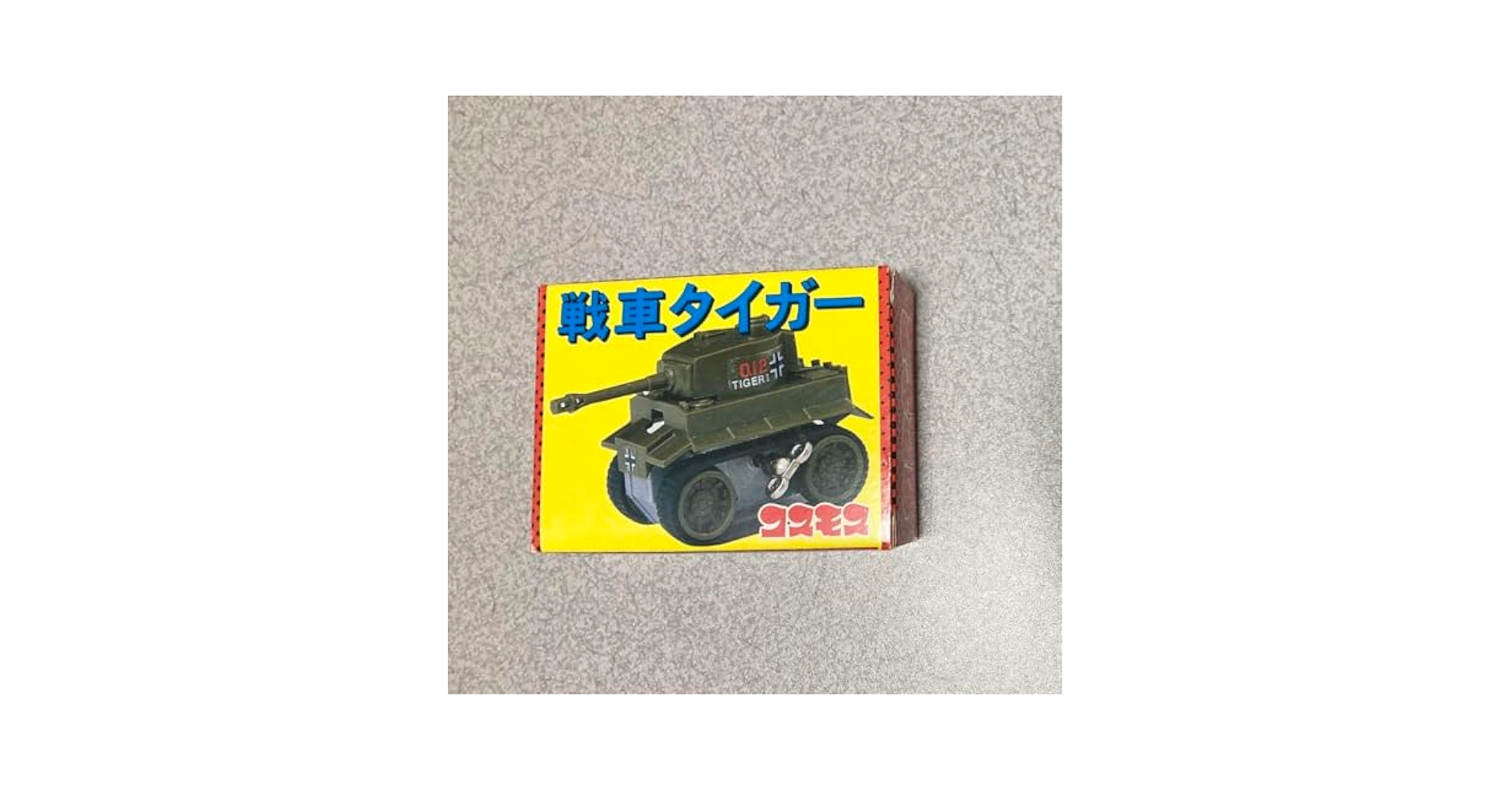 コスモス ガチャ 戦車タイガー 新品 未使用 ガチャガチャ ガチャ
