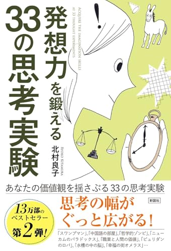 発想力を鍛える 33の思考実験』｜感想・レビュー・試し読み - 読書メーター