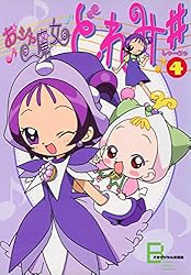 Amazon.co.jp: アニメコミックス おジャ魔女どれみ♯（しゃーぷっ） 4