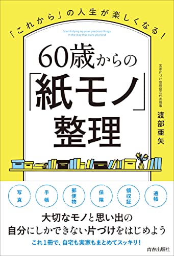 60歳からの「紙モノ」整理』｜感想・レビュー・試し読み - 読書メーター