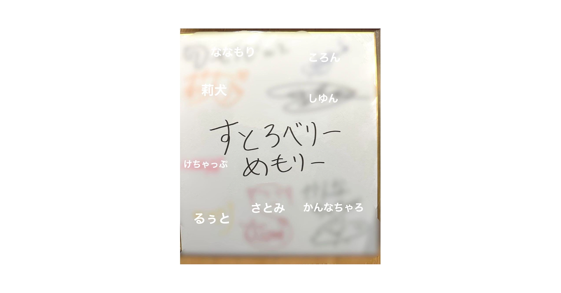 激レア】 すとぷり すとろべりーぷりんす 初期メンバー サイン色紙 激