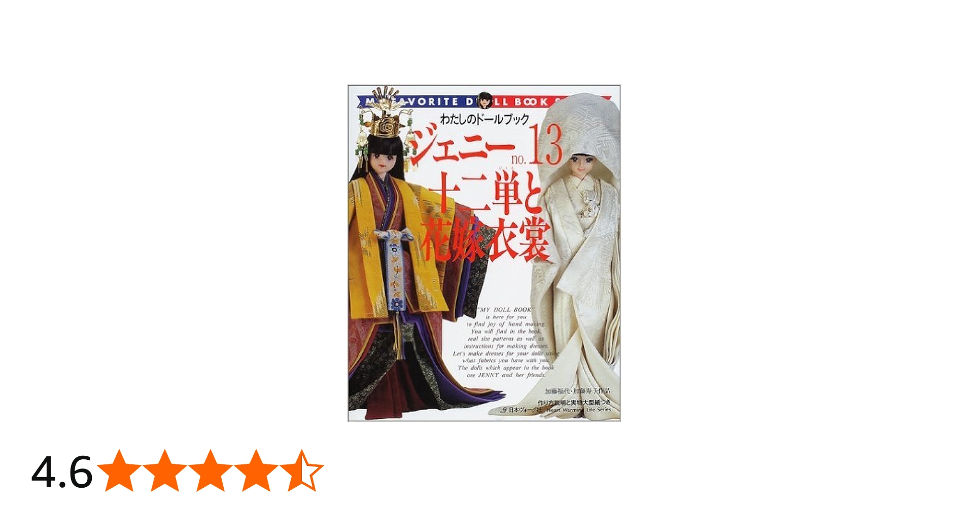 ジェニー (No.13) 十二単と花嫁衣装 Heart warming life series―わたし
