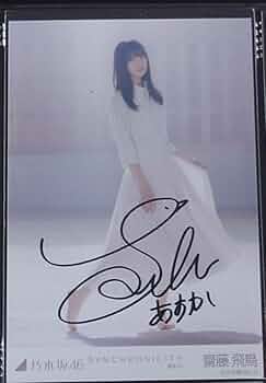 直筆サイン】 乃木坂46 齋藤飛鳥 FLASHスペシャル サイン入りチェキ