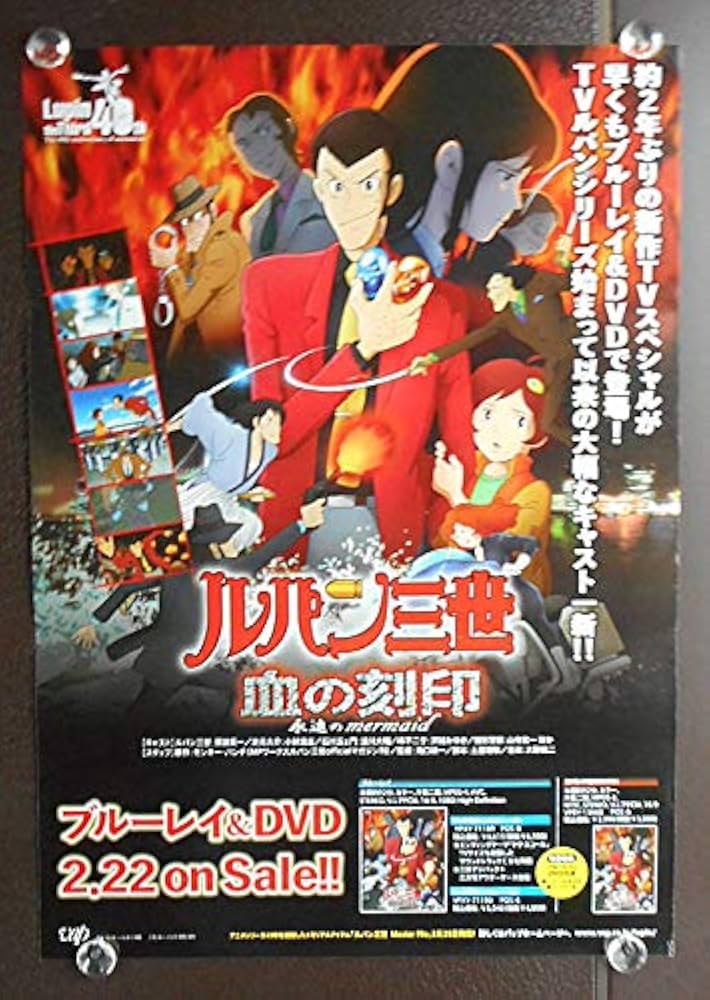 ○アニメ映画ポスター○【ルパン三世 血の刻印】○注意：宣伝ポスター