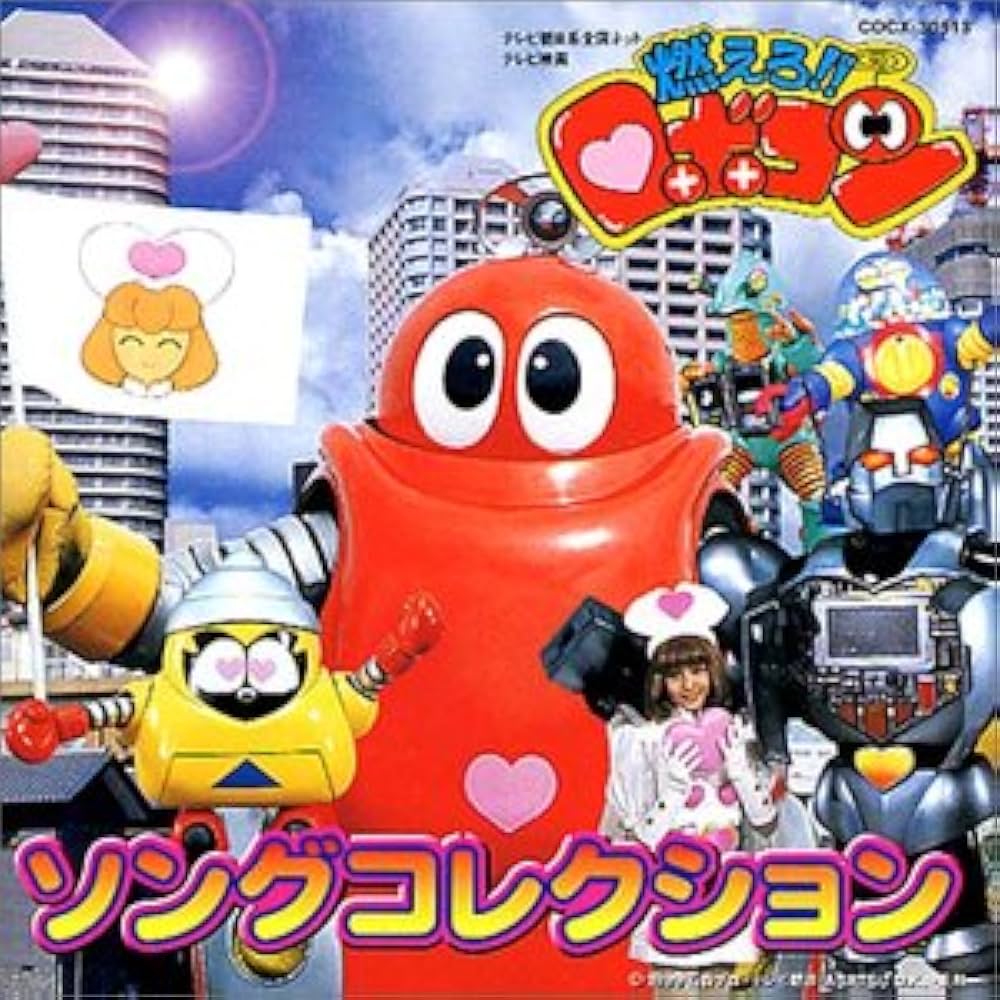 Amazon.co.jp: 燃えろ!!ロボコン ソングコレクション: ミュージック