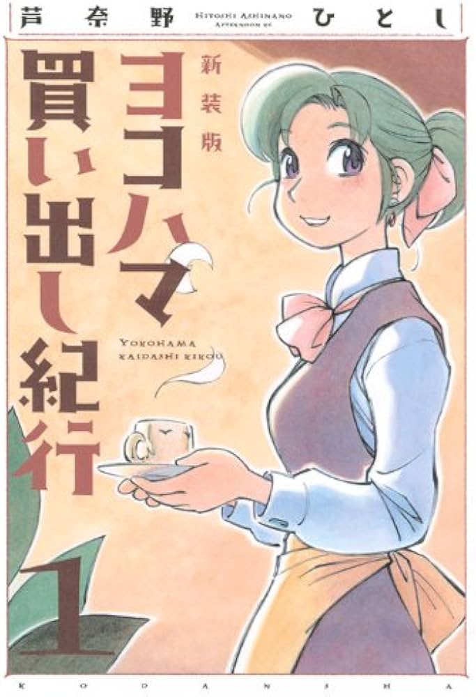 ヨコハマ買い出し紀行 芦奈野ひとし画集 ヨコハマ買い出し紀行 画集