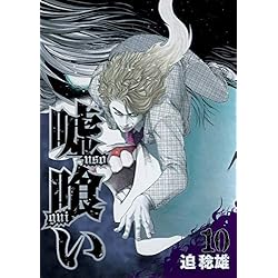 嘘喰い 全巻 1〜49 嘘喰い コミック 1-48巻セット [コミック] |本