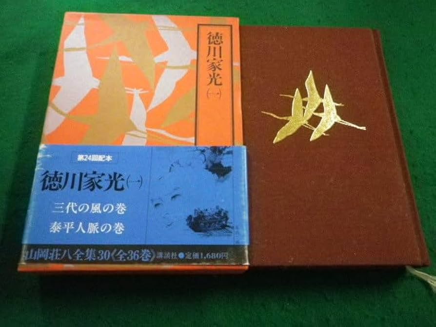 Amazon.co.jp: 徳川家光(1) 山岡荘八全集30 FAIM2023101627 : おもちゃ