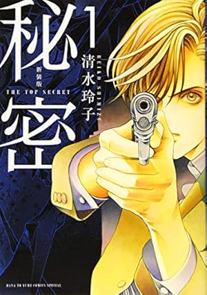 Amazon.co.jp: 秘密 THE TOP SECRET 新装版 コミック 全12巻完結セット