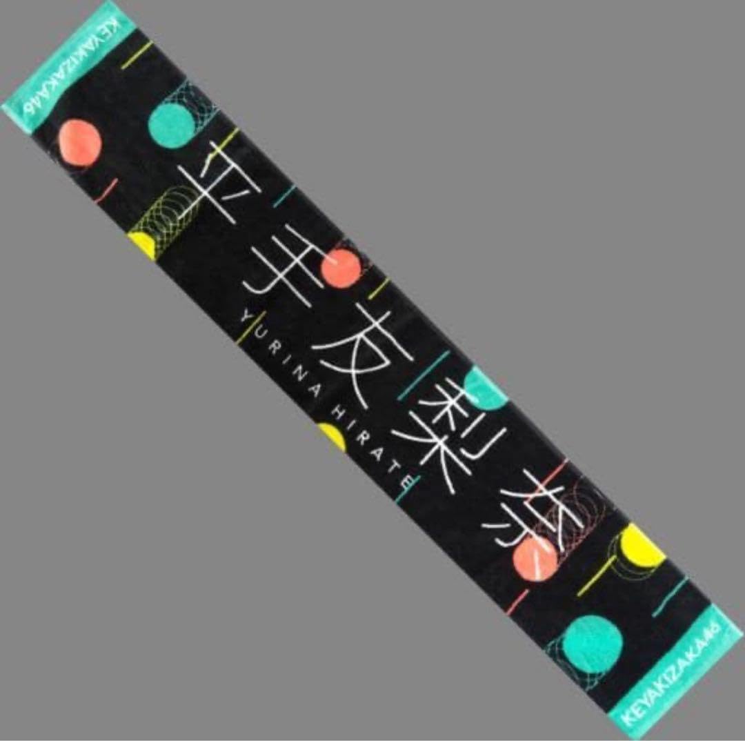 未開封10点セット 欅坂46 平手友梨奈 推しメンマフラータオル 欅