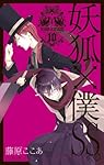 妖狐×僕SS(8) (ガンガンコミックスJOKER) | 藤原 ここあ |本 | 通販