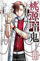 Amazon.co.jp: 桃源暗鬼 26 (少年チャンピオン・コミックス) 電子書籍