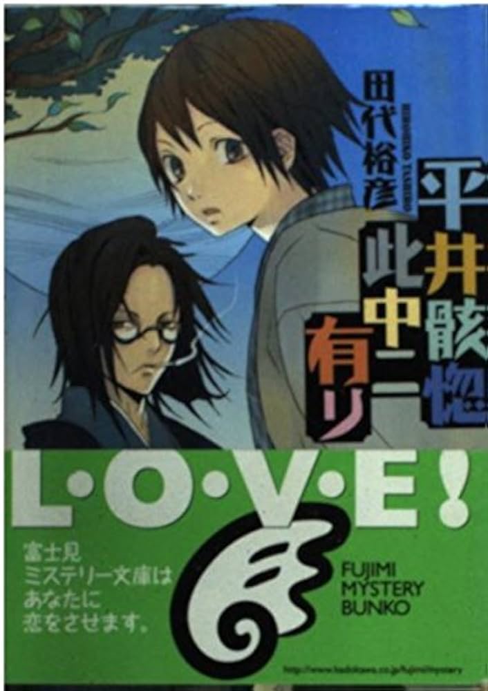 ロクメンダイス、 中村九郎 富士見ミステリー文庫 ロクメンダイス 中村