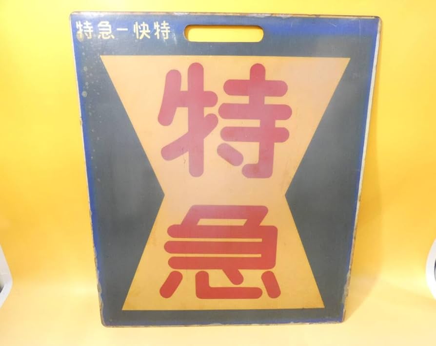 急行 EXPRESS ホーロー 鉄道看板 レトロ ビンテージ 急行 EXPRESS