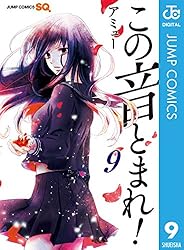 Amazon.co.jp: この音とまれ！ 33 (ジャンプコミックスDIGITAL) 電子
