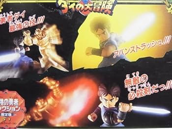 Amazon.co.jp: 冒険の勇者コレクション 限定版 ダイ アバンス