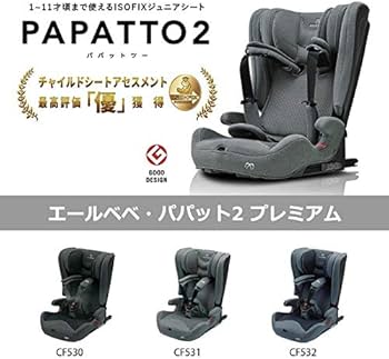 エールべべパパット2 (ISOFIX)