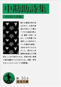 Amazon.co.jp: 中勘助詩集 (岩波文庫 緑 51-8) : 中 勘助, 谷川 俊太郎: 本
