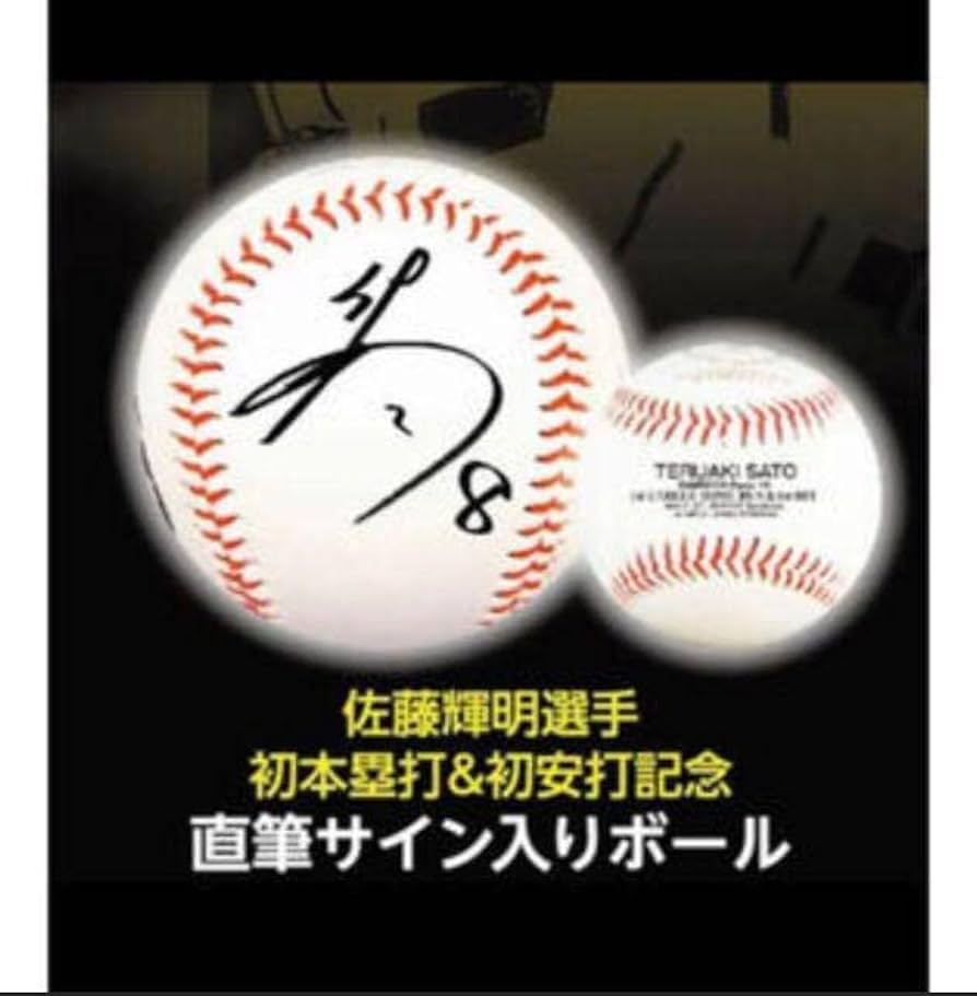 阪神タイガース 佐藤輝明内野手 直筆サインボール 阪神タイガース