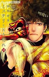 ミステリと言う勿れ（14） (フラワーコミックスα) | 田村由美 | 少女