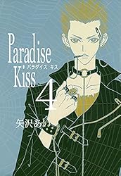 Paradise Kiss （2） (FEEL COMICS) | 矢沢あい | 女性マンガ