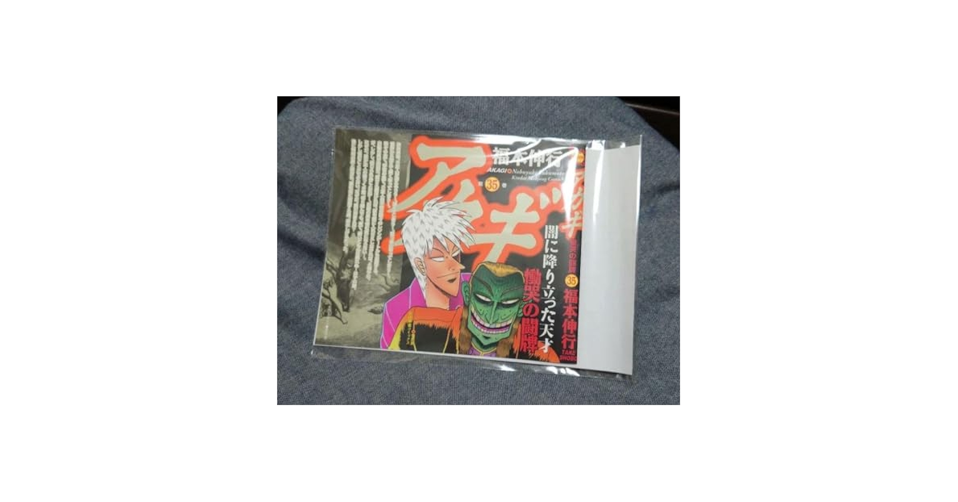 アカギ 35巻 ブラックカバー 【公式通販】